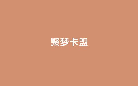 聚梦卡盟,QQ十万名片点赞 - 网红商城自助下单网址是多少 抖音如何增加流量和吸引粉丝  第1张 聚梦卡盟,QQ十万名片点赞 - 网红商城自助下单网址是多少 抖音如何增加流量和吸引粉丝  第1张