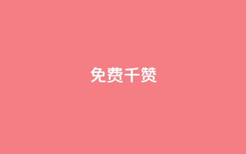 QQ免费千赞 - 获取免费QQ千赞的方法与技巧分享!  第1张 QQ免费千赞 - 获取免费QQ千赞的方法与技巧分享!  第1张