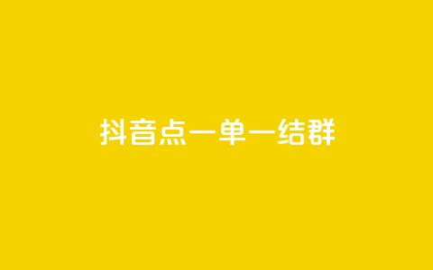 抖音点一单一结qq群 - 抖音怎样运营推广  第1张 抖音点一单一结qq群 - 抖音怎样运营推广  第1张