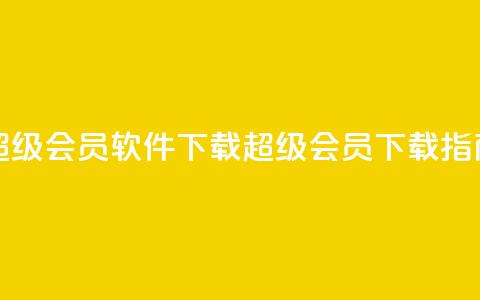 qq超级会员软件下载(QQ超级会员下载指南)  第1张 qq超级会员软件下载(QQ超级会员下载指南)  第1张