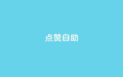 点赞自助 - 自助点赞:超级吸引眼球的制胜法则!  第1张 点赞自助 - 自助点赞:超级吸引眼球的制胜法则!  第1张