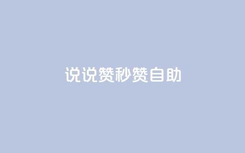 QQ说说赞秒赞自助 - 轻松获取QQ说说赞的秒赞自助服务窍门~  第1张 QQ说说赞秒赞自助 - 轻松获取QQ说说赞的秒赞自助服务窍门~  第1张