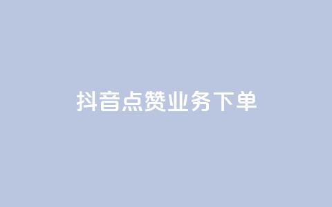 抖音点赞业务下单2,抖音赞自助低价 - qq免费领取说说赞100个 卡盟网站 第1张 抖音点赞业务下单2,抖音赞自助低价 - qq免费领取说说赞100个 卡盟网站 第1张