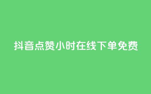 抖音点赞24小时在线下单免费  第1张 抖音点赞24小时在线下单免费  第1张