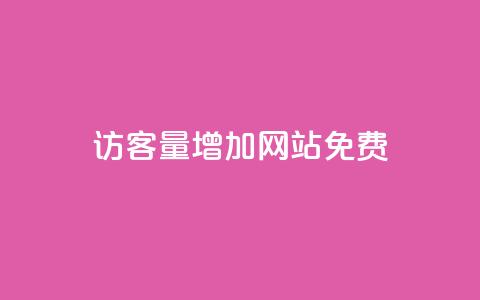 qq访客量增加网站免费,卡盟全网货源 - qq的赞怎么快速变多 qq无限刷永久svip黄钻  第1张 qq访客量增加网站免费,卡盟全网货源 - qq的赞怎么快速变多 qq无限刷永久svip黄钻  第1张