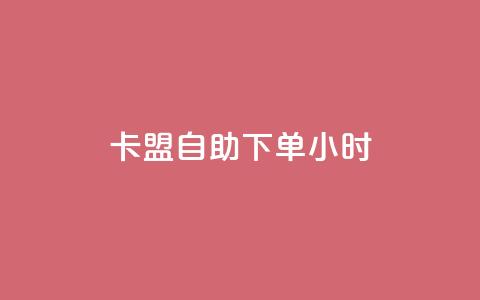 qq卡盟自助下单24小时 - 24小时内即可完成QQ卡盟自主下单：快速、便捷的选择!  第1张