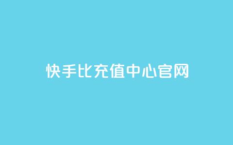 快手1比1充值中心官网 - 快手11充值官方网站查询!  第1张 快手1比1充值中心官网 - 快手11充值官方网站查询!  第1张