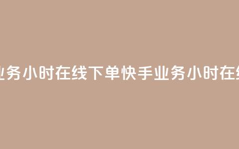 快手业务24小时在线下单(快手业务24小时在线下单-方便快捷)  第1张 快手业务24小时在线下单(快手业务24小时在线下单-方便快捷)  第1张