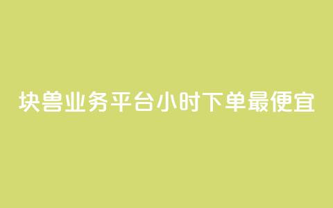 块兽业务平台24小时下单最便宜,快手抖音24小时在线服务平台 - 拼多多免费助力工具最新版 拼多多天天领现金助力要多少人  第1张 块兽业务平台24小时下单最便宜,快手抖音24小时在线服务平台 - 拼多多免费助力工具最新版 拼多多天天领现金助力要多少人  第1张
