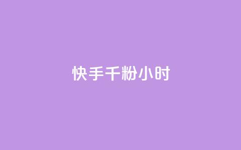 快手千粉24小时,一元一千抖音 - qq空间浏览量免费领取 dy买号  第1张 快手千粉24小时,一元一千抖音 - qq空间浏览量免费领取 dy买号  第1张