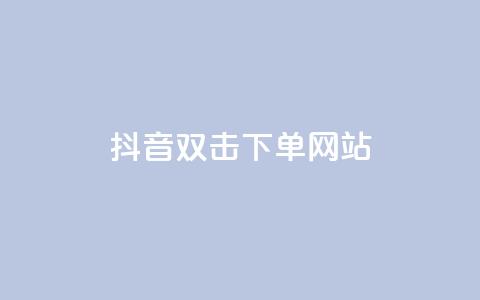 抖音双击24h下单网站,qq空间相册访客是看了相册吗 - ks业务自助下单软件最低价 块兽业务24小时在线下单最便宜  第1张