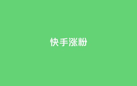 快手涨粉ks,快手赞1分1000 - qq说说赞空间说说的网站 ks超级粉丝软件  第1张 快手涨粉ks,快手赞1分1000 - qq说说赞空间说说的网站 ks超级粉丝软件  第1张
