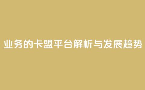 QQ业务的卡盟平台解析与发展趋势  第1张 QQ业务的卡盟平台解析与发展趋势  第1张