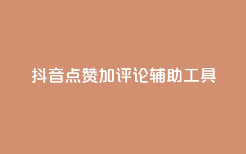 抖音点赞加评论辅助工具,qq自助下单商城 - 抖音24小时自助平台广告 快手全网最低价下单平台  第1张 抖音点赞加评论辅助工具,qq自助下单商城 - 抖音24小时自助平台广告 快手全网最低价下单平台  第1张
