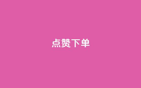 点赞下单 - 点赞下单:如何快速提高网站流量?!  第1张 点赞下单 - 点赞下单:如何快速提高网站流量?!  第1张
