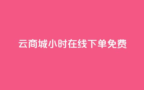qq云商城24小时在线下单免费,免费领1万播放量网站 - 抖音如何看点赞评论 涨粉丝最快的方法  第1张