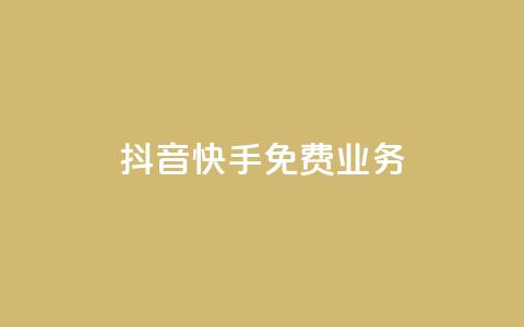 抖音快手免费业务,抖音点赞评论机器人 - 快手低价代刷卡盟 dy10元一千粉  第1张 抖音快手免费业务,抖音点赞评论机器人 - 快手低价代刷卡盟 dy10元一千粉  第1张