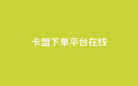 卡盟下单平台在线,王者荣耀主页刷热度网站 - QQ空间刷人气工具 今日头条账号出售信息  第1张 卡盟下单平台在线,王者荣耀主页刷热度网站 - QQ空间刷人气工具 今日头条账号出售信息  第1张