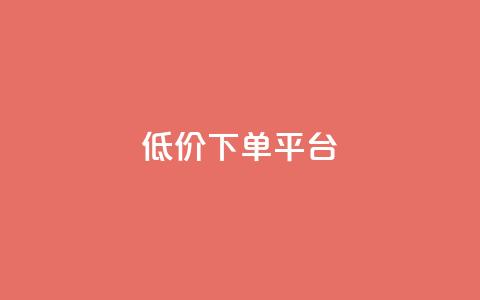 dy低价下单平台,抖音低价 - 拼多多500人互助群免费 拼多多集700元套路  第1张 dy低价下单平台,抖音低价 - 拼多多500人互助群免费 拼多多集700元套路  第1张