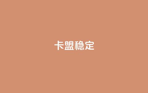 卡盟稳定,qq空间免费领取20个赞 - 抖音24小时自助服务 qq业务平台  第1张 卡盟稳定,qq空间免费领取20个赞 - 抖音24小时自助服务 qq业务平台  第1张