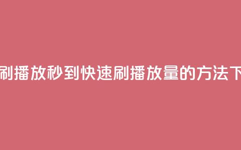 快手刷播放秒到——快速刷播放量的方法  第1张 快手刷播放秒到——快速刷播放量的方法  第1张