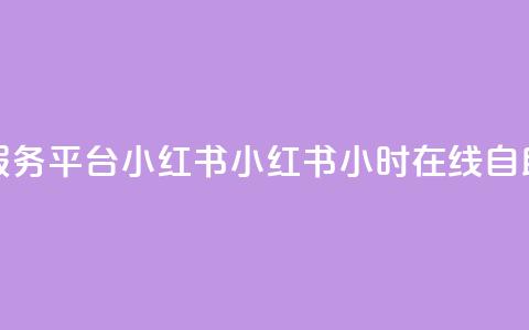 24小时自助服务平台小红书(小红书:24小时在线自助服务平台)  第1张 24小时自助服务平台小红书(小红书:24小时在线自助服务平台)  第1张