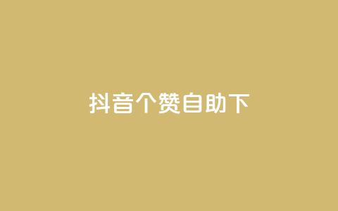 抖音10个赞自助下,抖音免费获得10000粉丝 - qq说说业务网 抖音粉丝上不去是什么原因  第1张 抖音10个赞自助下,抖音免费获得10000粉丝 - qq说说业务网 抖音粉丝上不去是什么原因  第1张