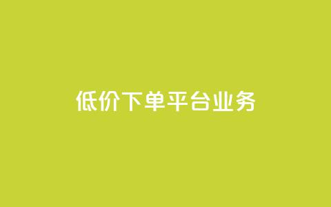 ks低价下单平台业务,刷QQ空间访客记录 - 抖音24级财富等级消费多少钱 抖音点赞24自助服务10个赞  第1张 ks低价下单平台业务,刷QQ空间访客记录 - 抖音24级财富等级消费多少钱 抖音点赞24自助服务10个赞  第1张