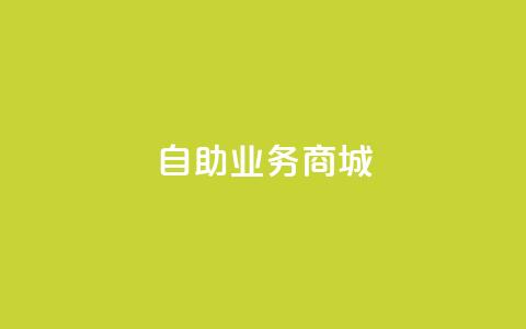 自助业务商城dy,彩虹云商城 - 全网最便宜qq24小时自助下单平台 全网最第一卡盟平台  第1张 自助业务商城dy,彩虹云商城 - 全网最便宜qq24小时自助下单平台 全网最第一卡盟平台  第1张