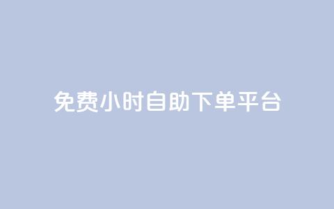 qq免费24小时自助下单平台,卡盟网站排行榜第一名是哪个 - 拼多多免费一键助力神器 卡盟拼多多砍价软件  第1张 qq免费24小时自助下单平台,卡盟网站排行榜第一名是哪个 - 拼多多免费一键助力神器 卡盟拼多多砍价软件  第1张