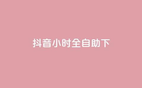 抖音24小时全自助下,qq空间下架公告 - 24小时自助下单拼多多 哪里能买pdd砍价助力  第1张 抖音24小时全自助下,qq空间下架公告 - 24小时自助下单拼多多 哪里能买pdd砍价助力  第1张