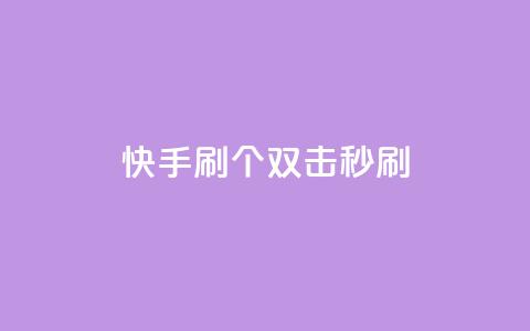 快手刷20个双击秒刷,抖音快手账号交易平台 - 粉丝抖音一分钱1000粉 ks双参注册机  第1张