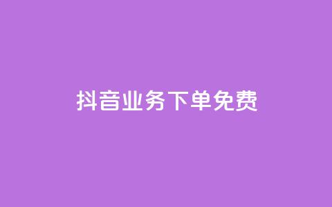 抖音业务下单免费,ks1元100粉 - 抖音1快50赞 抖音dy播放量软件  第1张 抖音业务下单免费,ks1元100粉 - 抖音1快50赞 抖音dy播放量软件  第1张