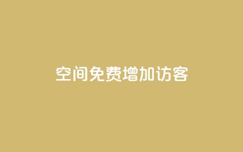 qq空间免费增加访客 - 24小时自助下单商城app  第1张 qq空间免费增加访客 - 24小时自助下单商城app  第1张