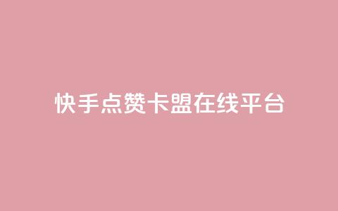 快手点赞卡盟在线平台,dy24小时自动下单平台 - QQ访客记录购买 彩虹自助下单24  第1张 快手点赞卡盟在线平台,dy24小时自动下单平台 - QQ访客记录购买 彩虹自助下单24  第1张