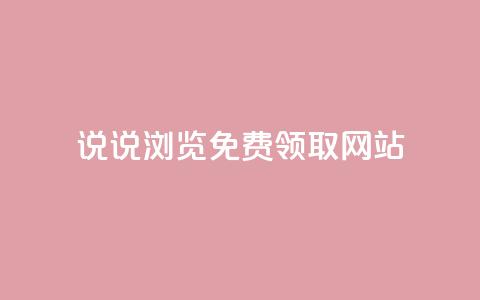 qq说说浏览免费领取网站,qq自助下单助手 - 快手热度购买网站 快手刷钻网站全网最低价啊  第1张 qq说说浏览免费领取网站,qq自助下单助手 - 快手热度购买网站 快手刷钻网站全网最低价啊  第1张