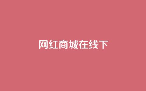 网红商城在线下ks,ks和快手是一个平台 - 快手100个粉丝快速获得方法 快手抖音业务网站  第1张 网红商城在线下ks,ks和快手是一个平台 - 快手100个粉丝快速获得方法 快手抖音业务网站  第1张