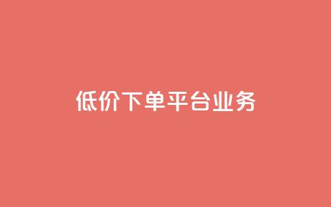 ks低价下单平台业务,刷qq超级会员svip教程视频 - 抖音24小时自助服务 闲鱼网官方网站  第1张 ks低价下单平台业务,刷qq超级会员svip教程视频 - 抖音24小时自助服务 闲鱼网官方网站  第1张