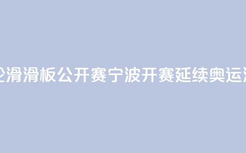 中国轮滑(滑板)公开赛宁波开赛 延续奥运滑板热 第1张 中国轮滑(滑板)公开赛宁波开赛 延续奥运滑板热 第1张