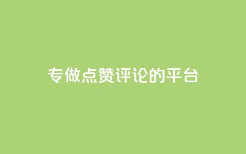 专做点赞评论的平台,点赞下单平台自助 - 拼多多助力一毛十刀网站 拼多多50元提现还要凑福卡  第1张 专做点赞评论的平台,点赞下单平台自助 - 拼多多助力一毛十刀网站 拼多多50元提现还要凑福卡  第1张