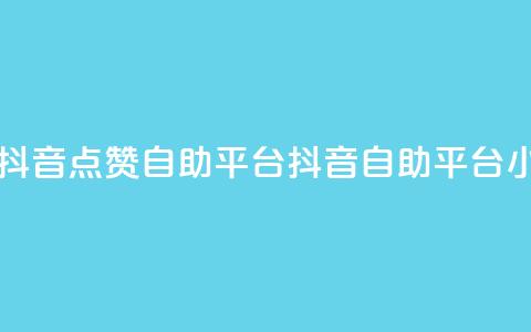 二十四小时抖音点赞自助平台(抖音自助平台24小时点赞服务) 第1张 二十四小时抖音点赞自助平台(抖音自助平台24小时点赞服务) 第1张