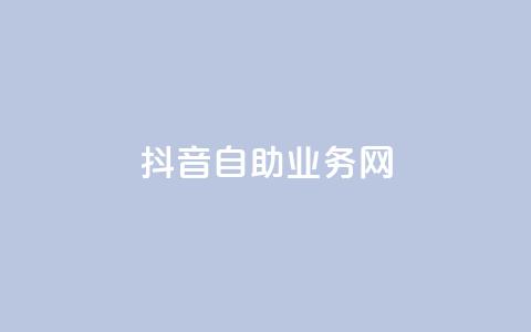 抖音自助业务网,0.3元一万赞 - 0.1 100赞 qq点赞下单  第1张 抖音自助业务网,0.3元一万赞 - 0.1 100赞 qq点赞下单  第1张