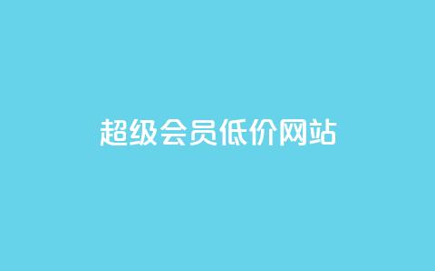 qq超级会员低价网站,ks业务下单平台 - 抖音自动浏览点赞软件 低价vip会员发卡网  第1张 qq超级会员低价网站,ks业务下单平台 - 抖音自动浏览点赞软件 低价vip会员发卡网  第1张