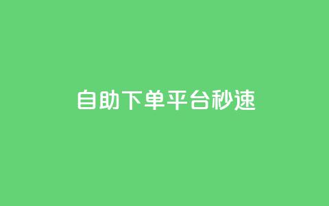 qq自助下单平台秒速,快手1元播放量10000 - qq刷访客浏览 粉丝图片  第1张 qq自助下单平台秒速,快手1元播放量10000 - qq刷访客浏览 粉丝图片  第1张