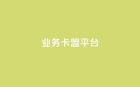 业务卡盟平台,自助下单 - 最专业的平台 ks快手 Ks24小时低价秒单业务  第1张 业务卡盟平台,自助下单 - 最专业的平台 ks快手 Ks24小时低价秒单业务  第1张