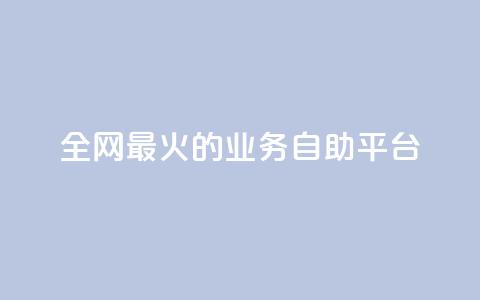 全网最火的业务自助平台,QQks浏览量 - 快手业务平台24小时在线 抖音钻石充值哪里买最便宜  第1张 全网最火的业务自助平台,QQks浏览量 - 快手业务平台24小时在线 抖音钻石充值哪里买最便宜  第1张