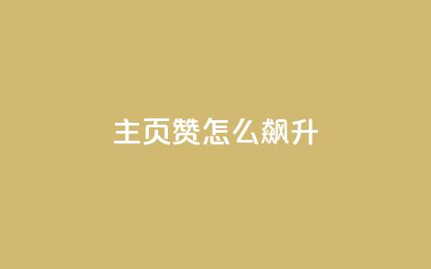 qq主页赞怎么飙升,qq主页点赞怎么关闭 - qq互赞秒到24 1元100抖音赞  第1张 qq主页赞怎么飙升,qq主页点赞怎么关闭 - qq互赞秒到24 1元100抖音赞  第1张