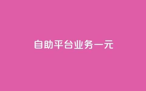 ks自助平台业务一元,卡盟会员永久网站 - QQ点赞一万一毛 dy秒单粉  第1张 ks自助平台业务一元,卡盟会员永久网站 - QQ点赞一万一毛 dy秒单粉  第1张