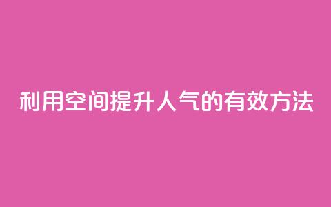 利用QQ空间提升人气的有效方法  第1张 利用QQ空间提升人气的有效方法  第1张