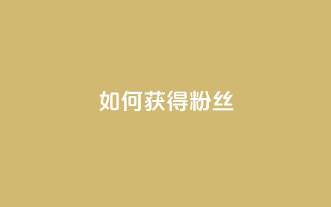 如何获得1000粉丝,快手一元100攒链接 - 快手协议人气自助平台有哪些 ks自助下单业  第1张 如何获得1000粉丝,快手一元100攒链接 - 快手协议人气自助平台有哪些 ks自助下单业  第1张